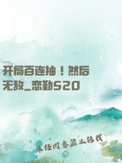 开局百连抽 ! 然后无敌